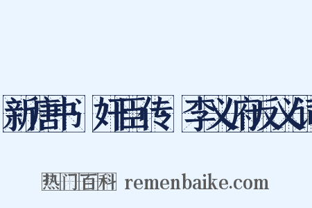 新唐书·奸臣传·李义府反义词是什么意思的图片